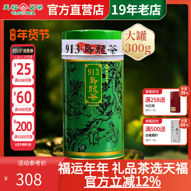 天福茗茶 913乌龙茶 高山茶台湾天仁茗茶 乌龙茶叶 300克,茶,台湾高山茶,淘宝优惠券,粉丝福利购,淘宝优惠卷