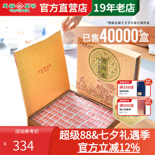 天福茗茶云南特产普洱茶茶砖礼盒