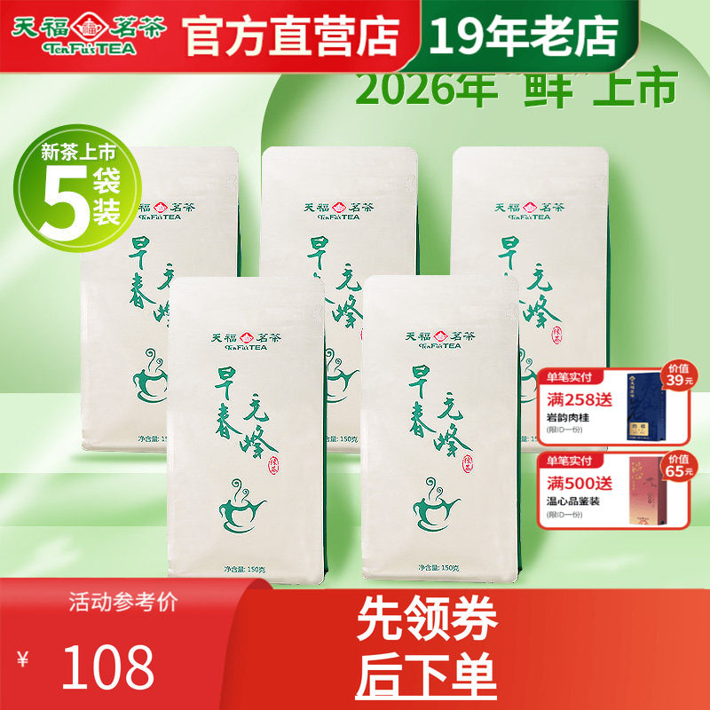 天福茗茶2026明前云南早春毛峰新茶 高山绿茶茶叶袋装150g*5