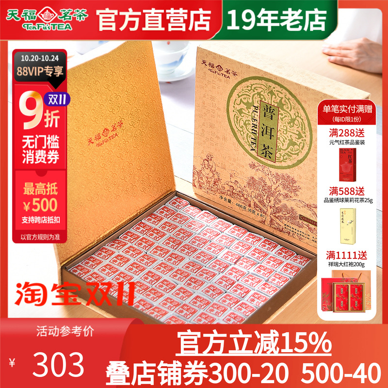 天福茗茶云南特产普洱茶茶砖礼盒