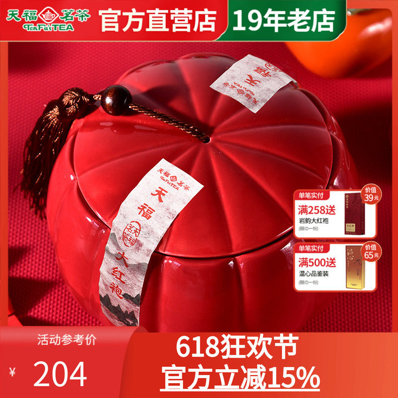 天福茗茶大红袍茶叶礼盒装正宗武夷岩茶乌龙茶特产200G瓷罐