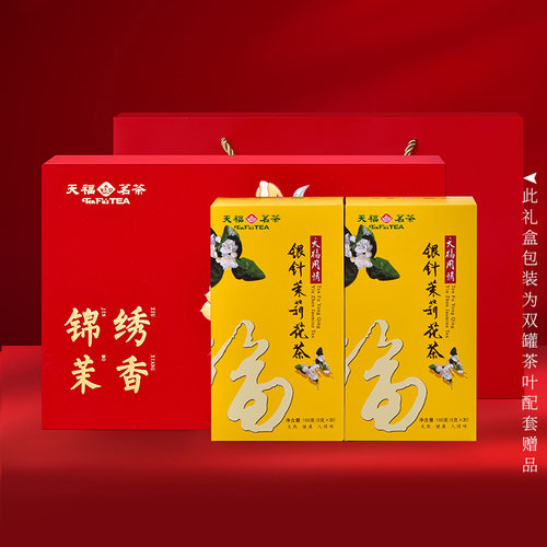 天福茗茶礼包套装锦绣茉香礼盒