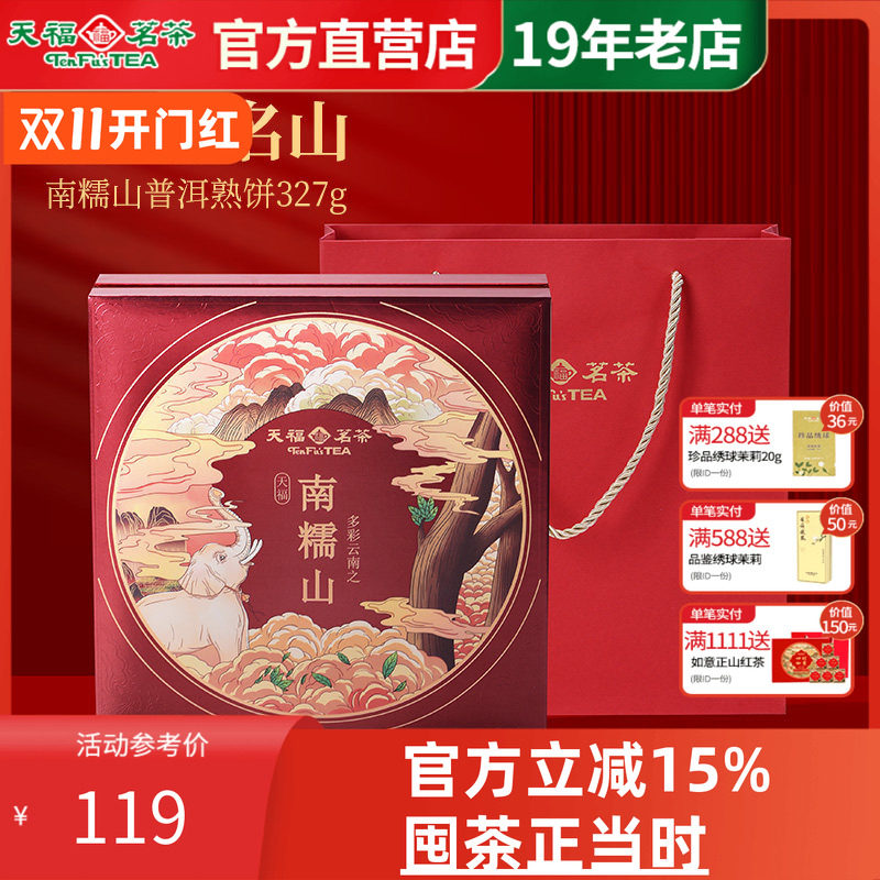 天福茗茶普洱茶南糯山普洱熟饼