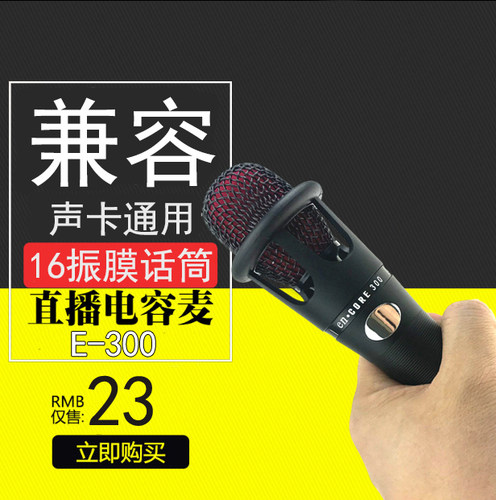 e300电容麦克风手机游戏直播喊麦