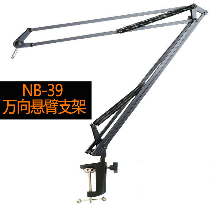 麦克风支架NB-39悬臂支架桌面话筒直播支架万向移动加强型金属架