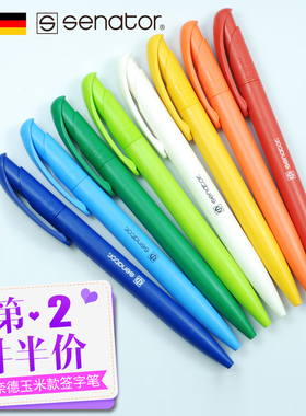 【买二份送一份】德国Senator/胜奈德玉米中性笔签字笔礼品笔 环保