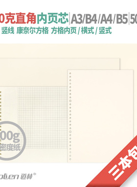 道林纸100g克空白替芯活页本夹a4内页b5白纸页米黄纸可拆卸笔记本子加厚本替换康奈尔横线方格草稿文具26孔30