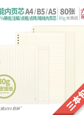道林内页网格暗线空白横线注解B5米黄纸点阵方格练字竖线A4活页纸80张A5日程计划笔记本子替换芯20文具26孔30