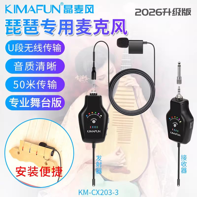 晶麦风CX203琵琶专用无线麦克风舞台演出扩音话筒专业乐器拾音器