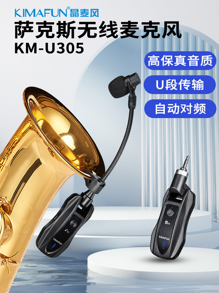 晶麦风U305萨克斯专用无线麦克风乐器扩音器舞台拾音器户外话筒