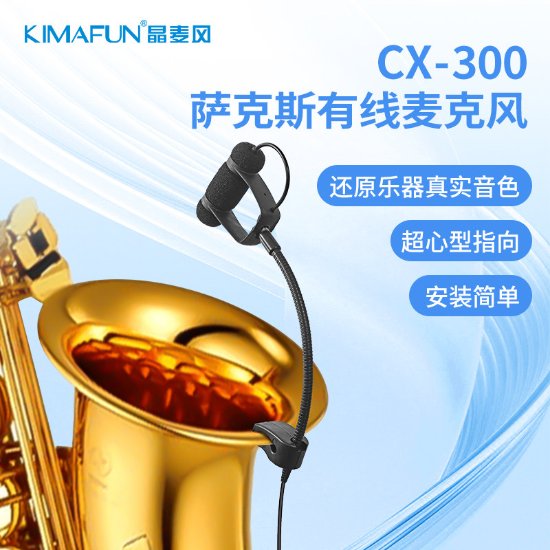 晶麦风CX-300萨克斯专用有线麦克风户外演出舞台演出拾音器