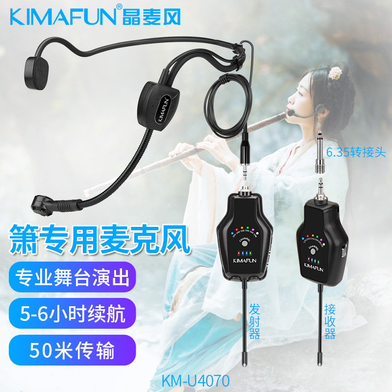 KIMAFUN/晶麦风 箫专用无线麦克风陶笛埙话筒拾音器户外演出4070