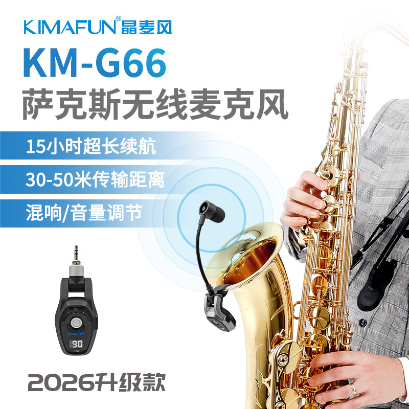 晶麦风G66萨克斯无线麦克风教学演出超长续航带混响拾音器一拖二