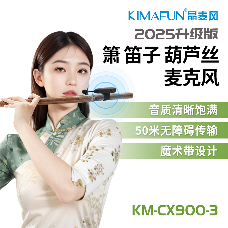 晶麦风CX900笛子专用拾音器无线麦克风箫葫芦丝长笛竹笛乐器话筒