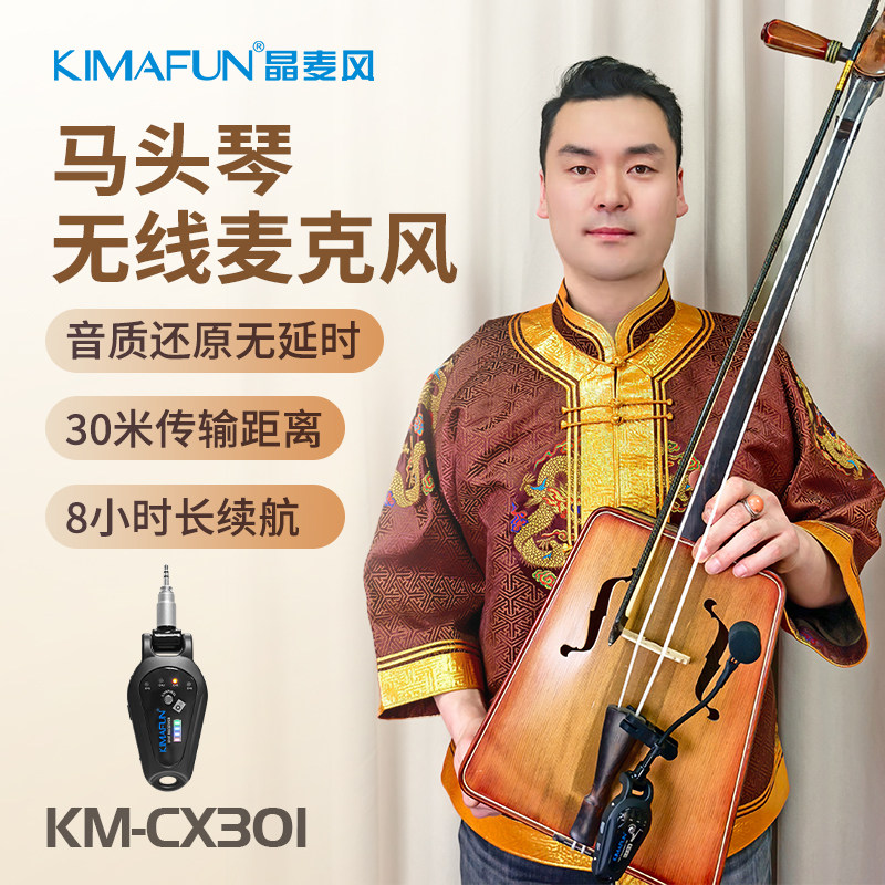 晶麦风CX301马头琴专用无线麦克风教学拾音器乐器扩音器演出话筒
