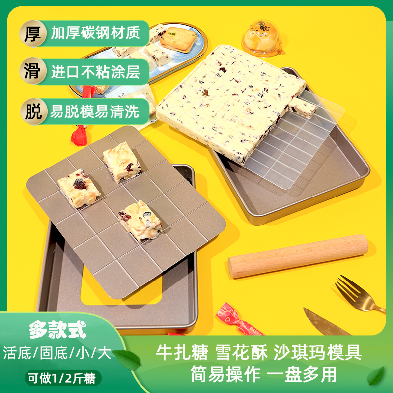 家用DIY牛扎糖雪花酥模具不沾盘定型模具糖果活底套装大号冷却盘
