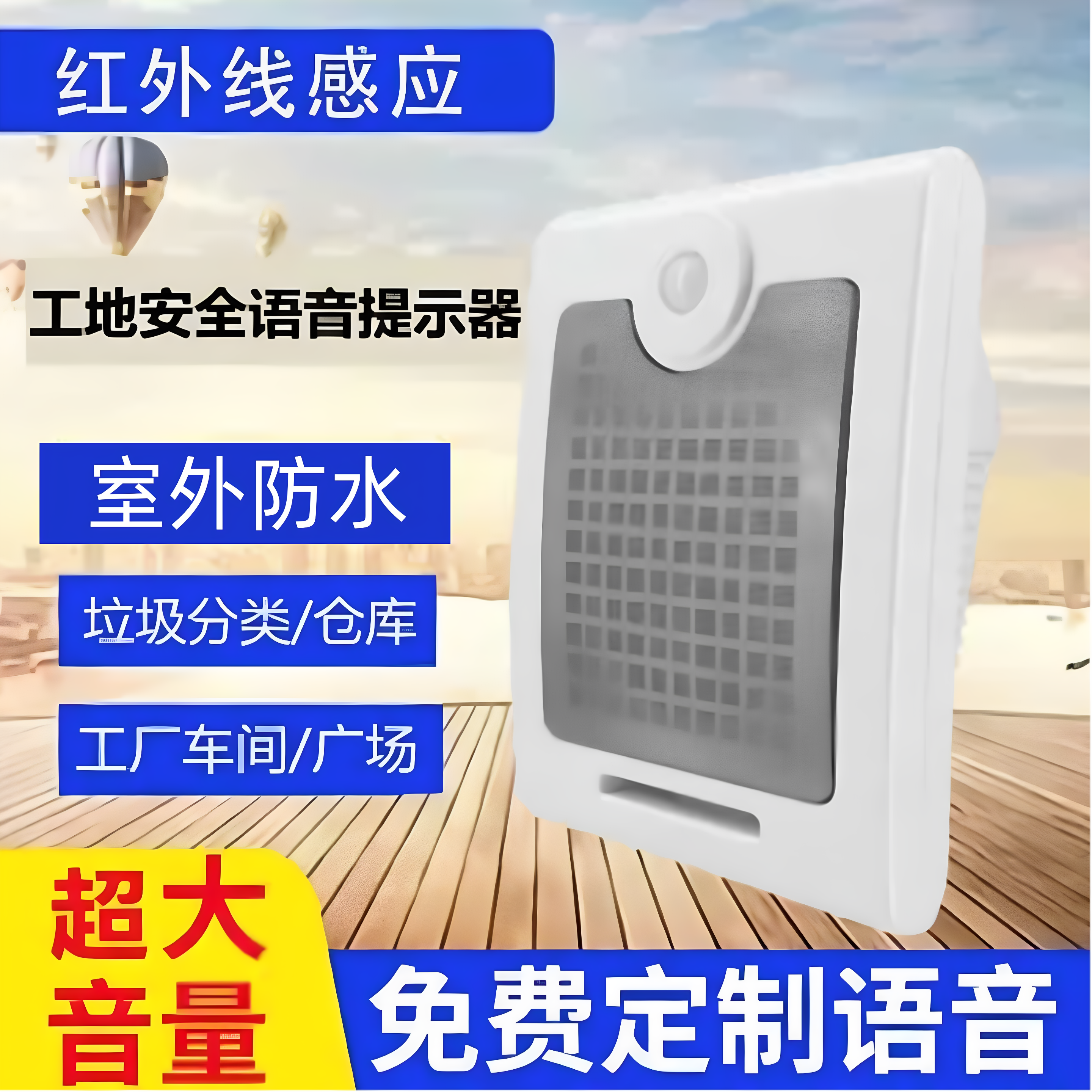 工地安全太阳能感应语音提示器车间红外线人体感应定时播报器喇叭