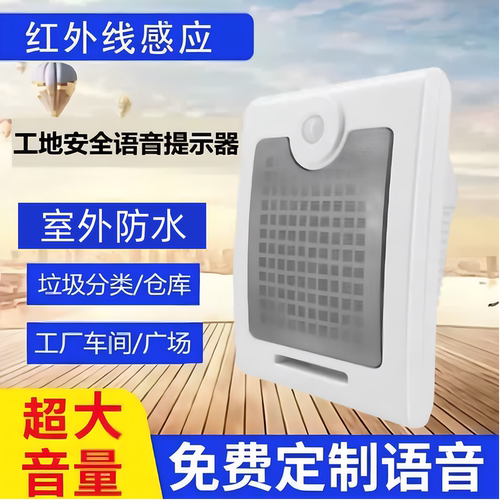 超响达红外线人体感应语音提示器
