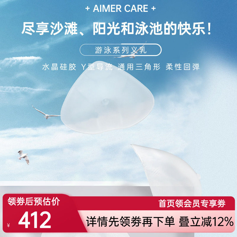 爱慕CARE+游泳义乳温泉专用乳腺术后硅胶义乳ALB001