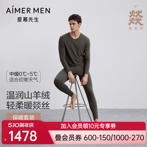 AIMER men/爱慕先生22AW燚暖衣净痕系列V领长袖+暖衣净痕系列长裤