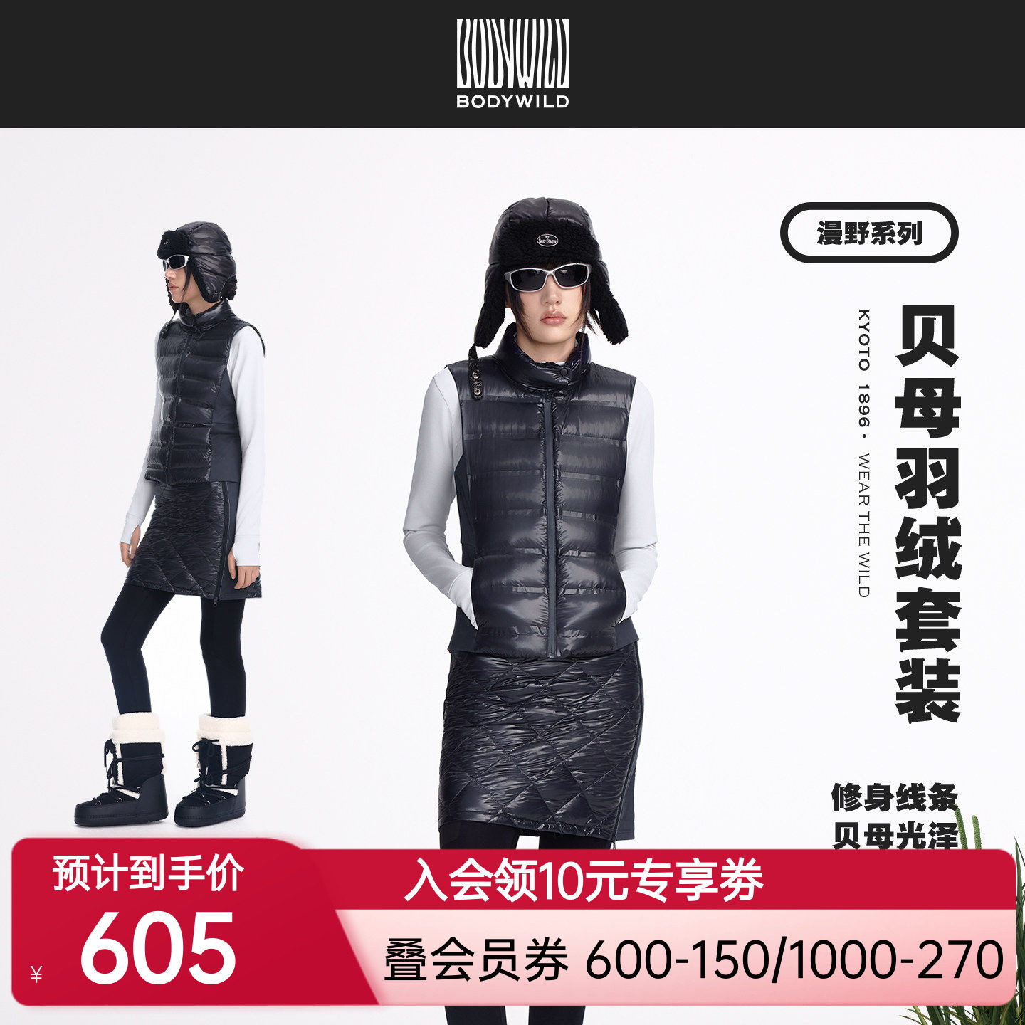 漫野系列 女士贝母羽绒套装 户外轻量保暖修身马甲短裙|BODY WILD