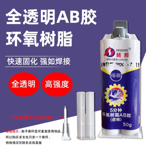 赫邦环氧树脂全透明AB胶高强度固定金属陶瓷耐高低温双组黑色玉器