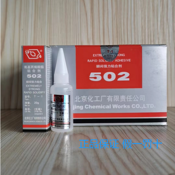 正品北化502强力胶金属塑料木材陶瓷尼龙有机玻璃北京502玻璃橡胶