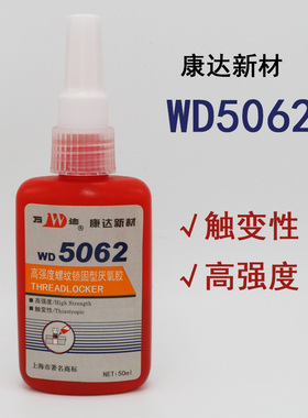 上海康达万达WD5062螺丝胶螺纹紧固胶厌氧胶锁固胶金属密封胶红色