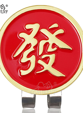 高尔夫帽夹红色显目球位标带磁铁夹子發字马克一套GOLF球迷用品