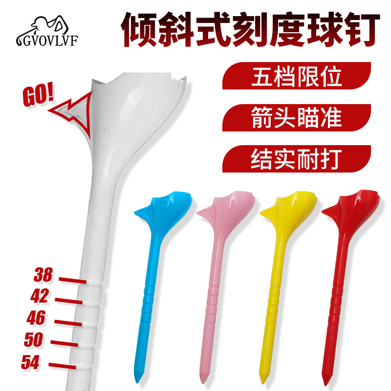 高尔夫球钉球TEE10度倾斜式球拖增加距离速度83mm发球tee10支彩色
