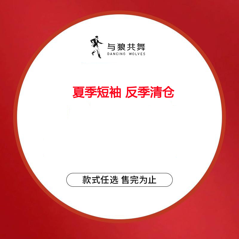 【福袋】与狼共舞反季清仓夏季短袖T恤衬衫
