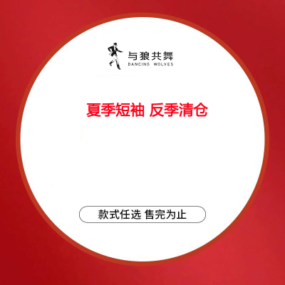 与狼共舞反季清仓夏季短袖