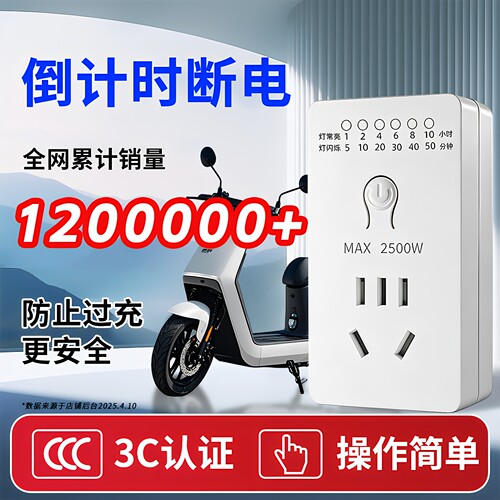 电瓶车控制机械式保护定时器开关