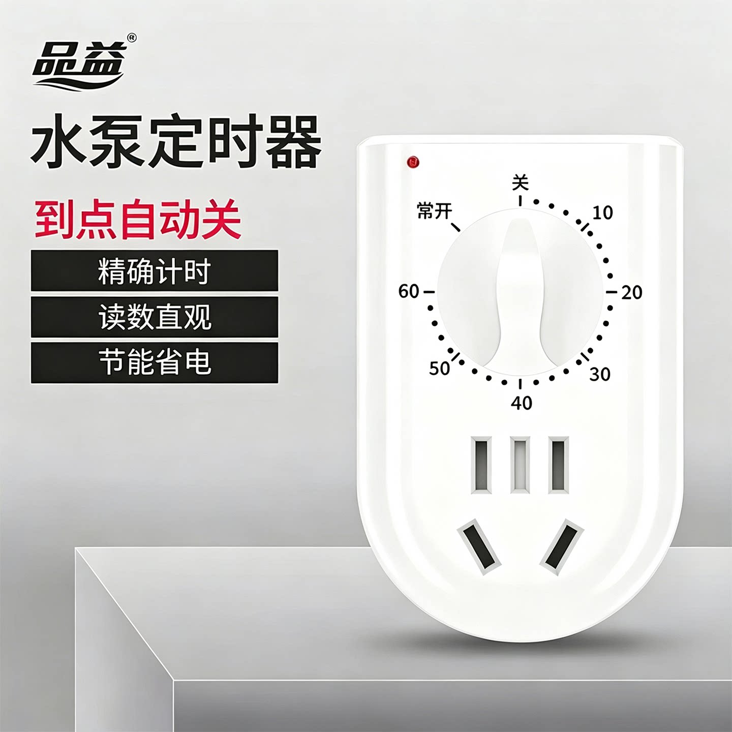 品益机械定时器一键倒计时图片