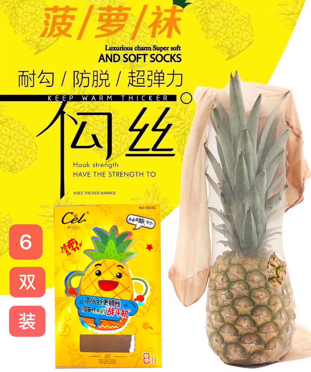 6双装CeL希乐5010L菠萝丝袜女薄款防勾丝夏季8D任意剪性感连裤袜