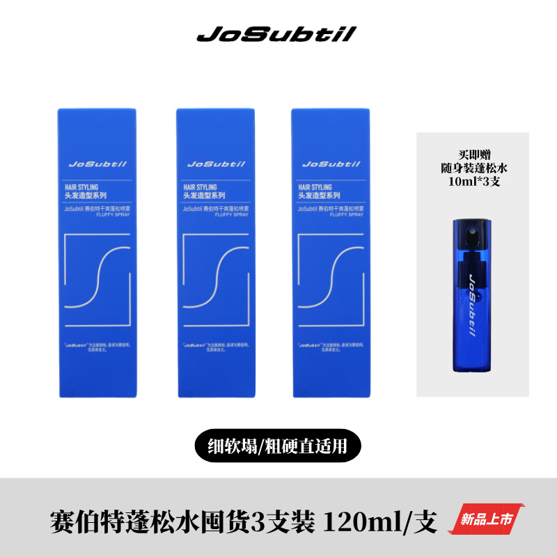 [囤货装-蓬松喷雾]蓬松增量自然不硬控油/细软油塌粗硬直适用