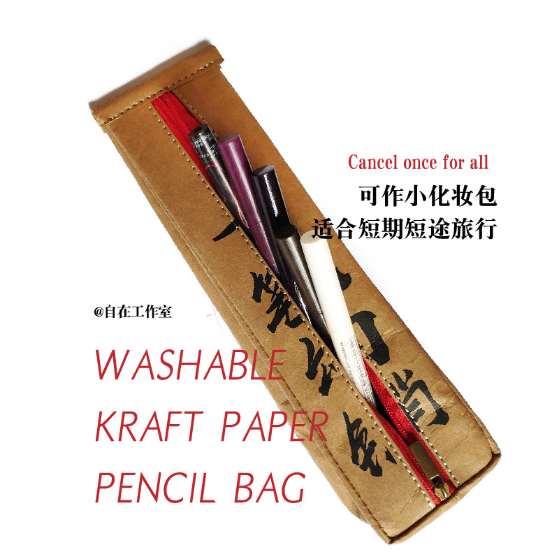 一笔勾销 原创笔袋 可水洗牛皮纸汉字个性笔袋超轻防水旅行化妆包,文具电教/文化用品/商务用品,笔袋,淘宝优惠券,粉丝福利购,淘宝优惠卷