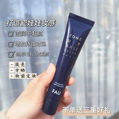 韩国Fau隔离瓷娃娃滤镜隔离妆前乳敏感肌可用40ml 修饰毛孔 提亮