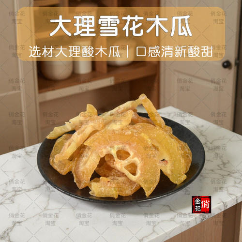 大理特产雪花木瓜干冰糖木瓜酸甜开胃果脯散装新鲜木瓜休闲零食