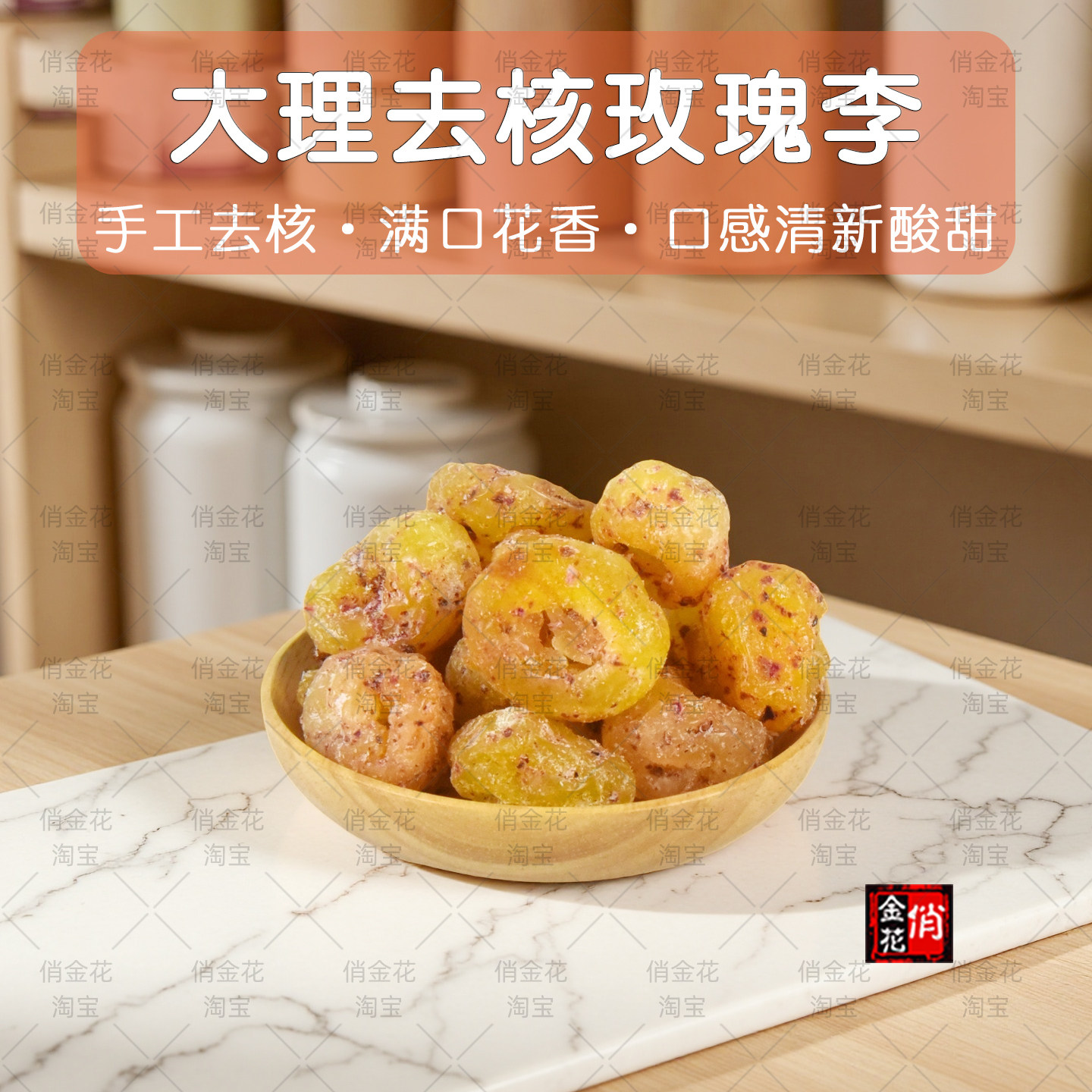 俏金花云南大理特产无核玫瑰李子果干果脯酸甜孕妇水果零食蜜饯