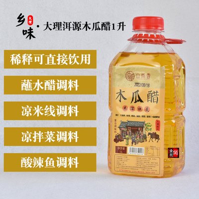 大理洱源酸木瓜醋可饮用可凉拌