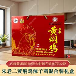 大理特产朱老二永平黄焖鸡辣子鸡礼盒混合装卤鸡鸡肉熟食开袋即食