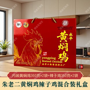 大理特产朱老二永平黄焖鸡辣子鸡礼盒混合装卤鸡鸡肉熟食开袋即食