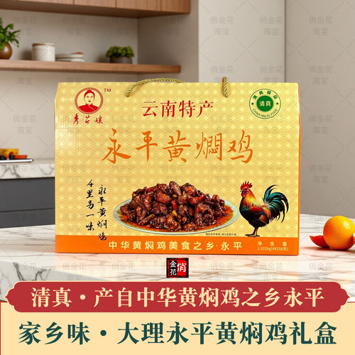 清真无添加云南大理永平黄焖鸡礼盒辣子鸡熟食真空卤鸡伴手礼盒装