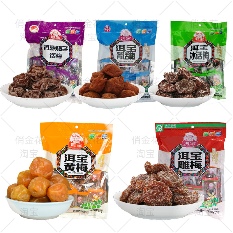 大理特产洱宝雕梅冰话梅青话梅黄梅大袋精装组合装蜜饯果脯零食