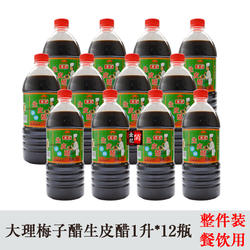 包邮 云南大理特产生皮醋1升*12瓶 炖梅醋梅子醋凉拌酸辣鱼佐料醋