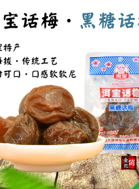 大理洱宝黑糖话梅云南酸甜柔软