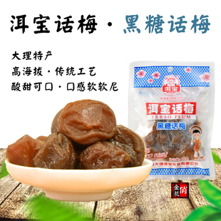 5袋包邮 洱宝黑糖话梅90克 零食大理洱源梅子青梅甜话梅云南特产