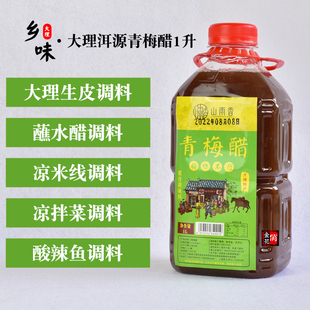 俏金花大理洱源青梅醋1升 凉拌醋炖梅醋鲜梅醋梅子醋山雨香调味醋