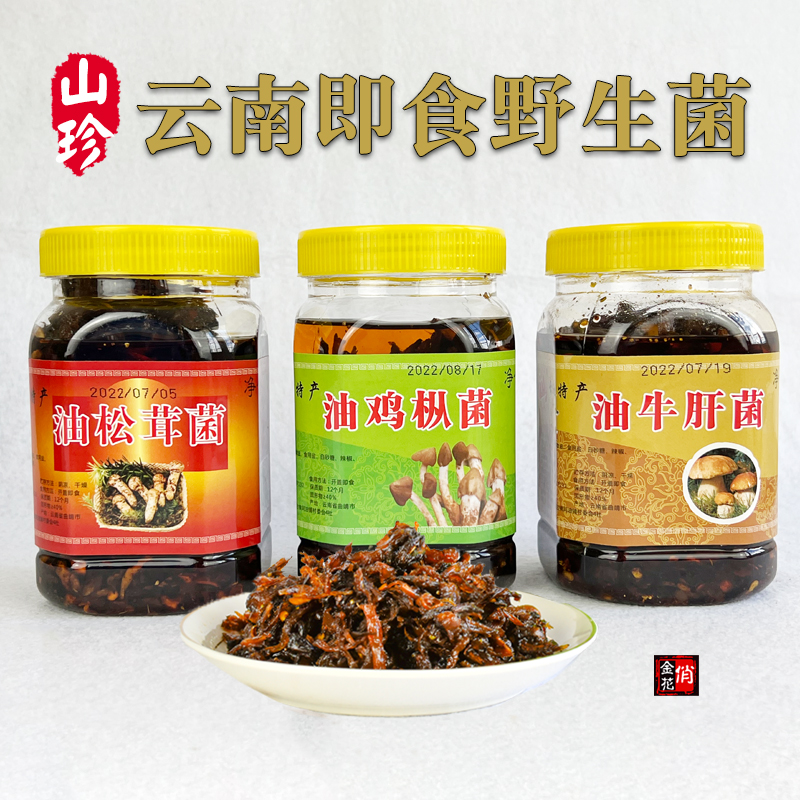 云南特产即食野生菌 红土园鸡枞菌牛肝菌松茸菌瓶装 食用菌下饭菜